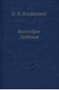 Философия Лейбница. Процесс образования системы. Первый период. 1659-1672 - Ягодинский И. И.