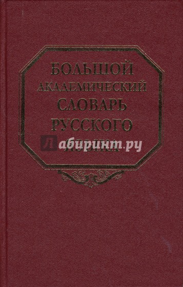 Большой академический словарь русского языка. Том 7. И-Каюр