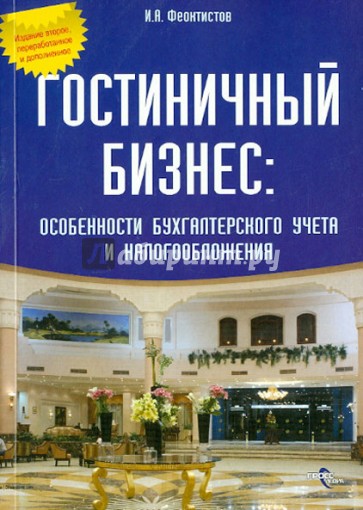 Гостиничный бизнес: особенности бухгалтерского учета и налогообложения