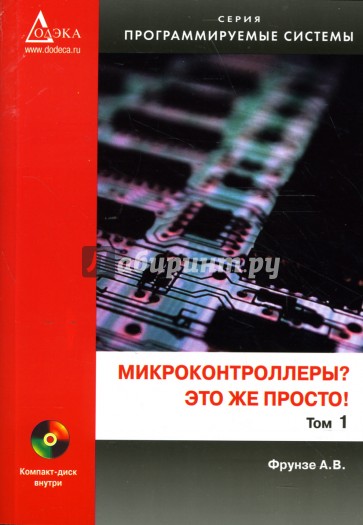 Микроконтроллеры? Это же просто! Том 1 + CD