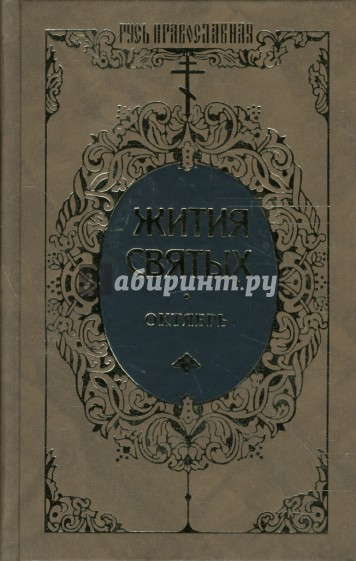 Жития святых: Святителя Димитрия Ростовского. Октябрь. Том 2