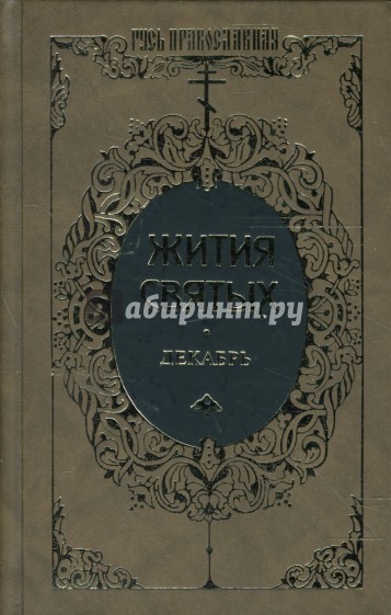 Жития святых: Святителя Димитрия Ростовского. Декабрь. Том 4