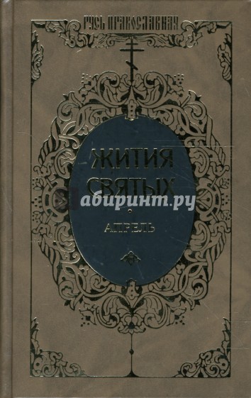 Жития святых: Святителя Димитрия Ростовского. Апрель. Том 9