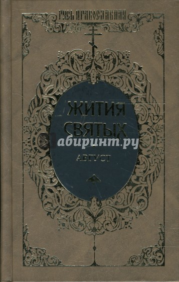 Жития святых: Святителя Димитрия Ростовского. Август. Том 13