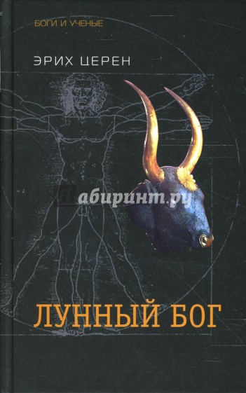 Лунный бог. Эрих Церен. «Лунный Бог». Эрих Церен. Церена.