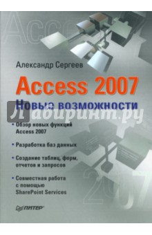 Обложка книги Access 2007. Новые возможности, Сергеев Александр Валерьевич