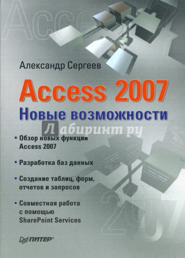 Access 2007. Новые возможности