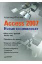 Сергеев Александр Валерьевич Access 2007. Новые возможности access 2007 в кармане