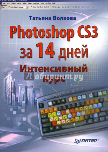 Photoshop CS3 за 14 дней. Интенсивный курс
