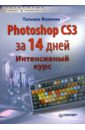 интенсивное изучение photoshop cs3 за 14 дней универсальный экспресс курс Волкова Татьяна Олимповна Photoshop CS3 за 14 дней. Интенсивный курс