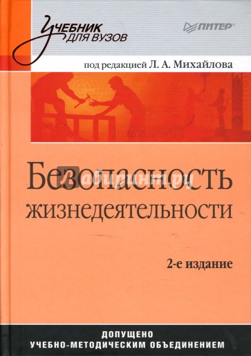 Безопасность жизнедеятельности. Учебник для вузов