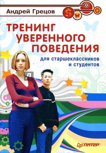 Тренинг уверенного поведения для старшеклассников и студентов