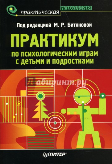 Практикум по психологическим играм с детьми и подростками