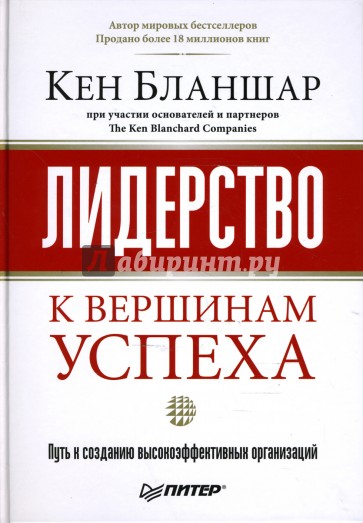 Лидерство: к вершинам успеха