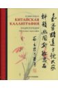 Ят-Минг Кэти Хо Китайская каллиграфия. Энциклопедия