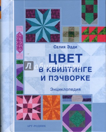 Цвет в квилтинге и пэчворке. Энциклопедия