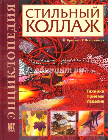 Стильный коллаж: Техника. Приемы. Изделия: Энциклопедия
