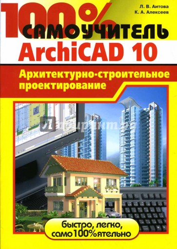 100% самоучитель. ArchiCAD 10. Архитектурно-строительное проектирование