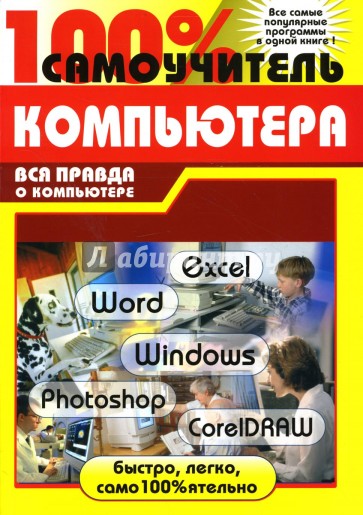 100% самоучитель работы на компьютере: учебное пособие