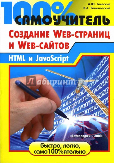 100% самоучитель по созданию Web-страниц и Web-сайтов. HTML и JavaScript