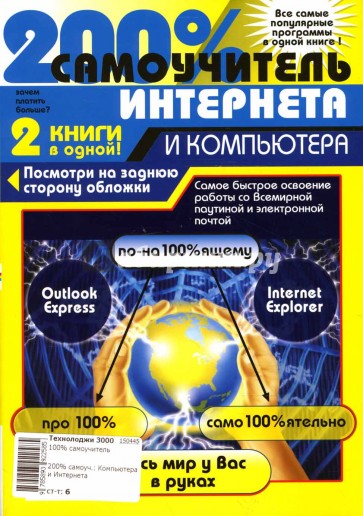 200% самоучитель компьютера и Интернета