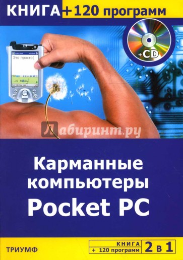 Программа триумф. Карманные программы. Карманная книга для диска. ПК 2020 книга.