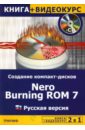 Авер М.М. 2 в 1: Создание компакт-дисков. Nеro Burning ROM 7: русская версия (+ СD): Учебное пособие авер м м создание компакт дисков roxio easy media creator 9