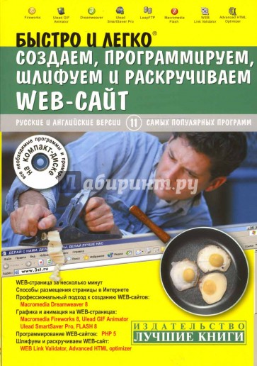 Быстро и легко создаем, программируем, шлифуем и раскручиваем WEB-сайт (+ CD)