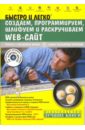 Алексеев Ю. Быстро и легко создаем, программируем, шлифуем и раскручиваем WEB-сайт (+ CD) баденков а л web дизайн в dreamweaver 8