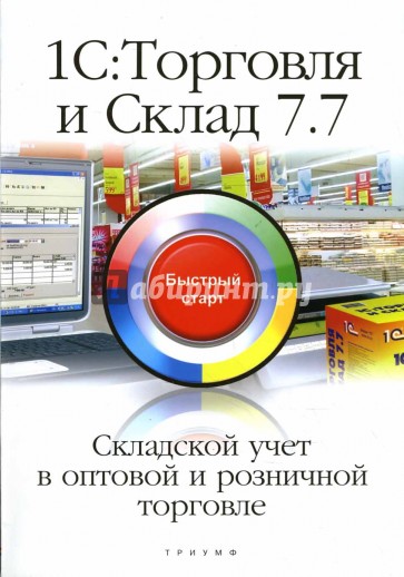 1С: Торговля и Склад 7.7 Складской учет в оптовой и розничной торговле: быстрый старт