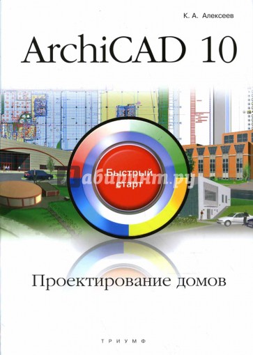 ArchiCAD 10. Проектирование домов: быстрый старт