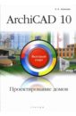 ArchiCAD 10. Проектирование домов: быстрый старт - Алексеев Кирилл Анатольевич