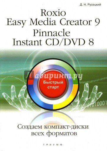 Roxio Easy Media Creator 9. Pinnacle Instant CD/DVD 8. Создаем диски всех форматов: быстрый старт