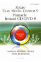 Русецкий Дмитрий Николаевич Roxio Easy Media Creator 9. Pinnacle Instant CD/DVD 8. Создаем диски всех форматов: быстрый старт audiocd p nk beautiful trauma cd