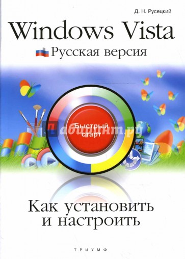 Как установить и настроить Windows Vista. Русская версия: быстрый старт