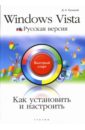 Русецкий Дмитрий Николаевич Как установить и настроить Windows Vista. Русская версия: быстрый старт