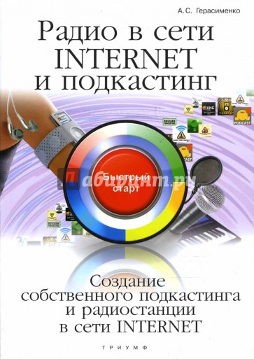 Радио в сети INTERNET и подкастинг: быстрый старт