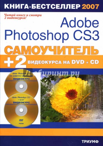 Самоучитель Adobe Photoshop CS3 + 2 видеокурса DVD и CD