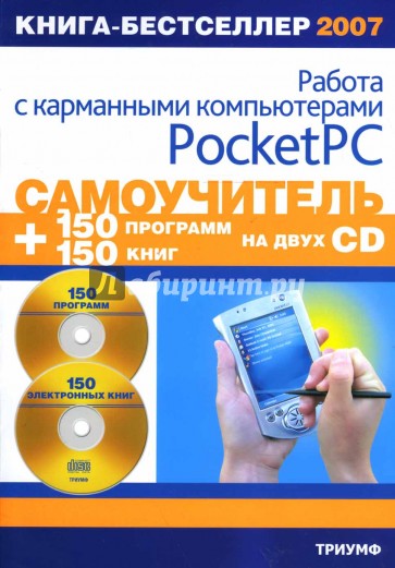Самоучитель работы с карманными компьютерами Pocket  PC + 2 CD: 150 программ и 150 электронных книг