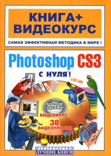 Adobe Photoshop CS3 с нуля! (+ DVD)