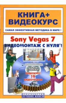 Sony Vegas 7.   ! (+ D)
