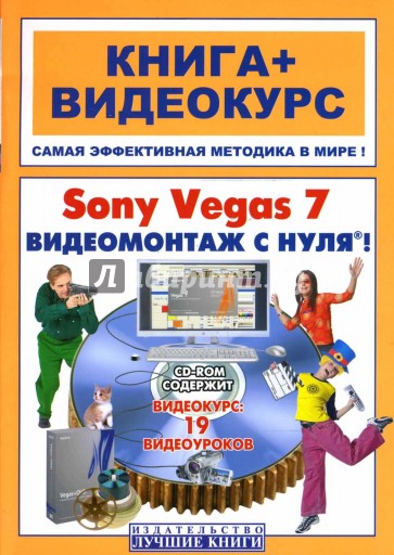 Sony Vegas 7. Видеомонтаж с нуля! (+ СD)