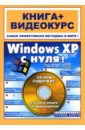 Комягин Валерий Windows XP с нуля! комягин валерий приемы работы с corel draw x4 cd