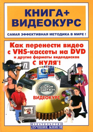 Как перенести видео с VHS на DVD и другие форматы видеодисков с нуля (+ СD)