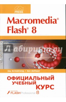 Обложка книги Macromedia FLASH 8: Официальный учебный курс, Armstrong Jay, deHaan Jen