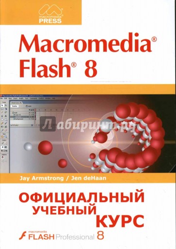 Macromedia FLASH 8: Официальный учебный курс