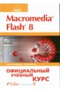 Armstrong Jay, deHaan Jen Macromedia FLASH 8: Официальный учебный курс панкратова татьяна flash 5 учебный курс
