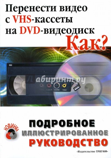 Перенести видео с VHS-кассеты на DVD. Как?: Подробное иллюстрированное руководство