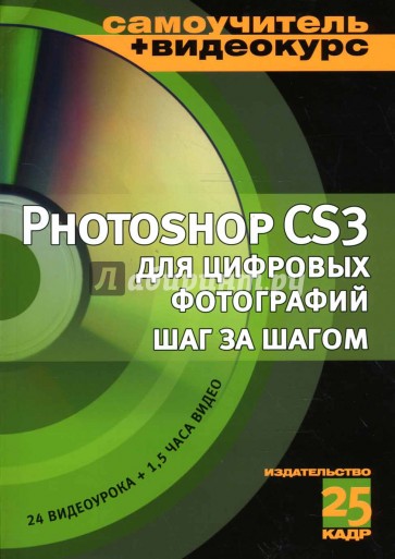 Adobe Photoshop CS3 для цифровых фотографий шаг за шагом: Учебное пособие