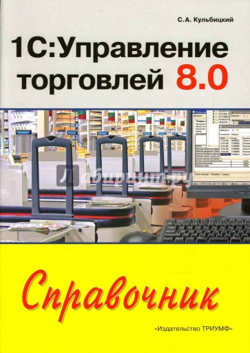 1С: Управление торговлей 8.0: Справочник